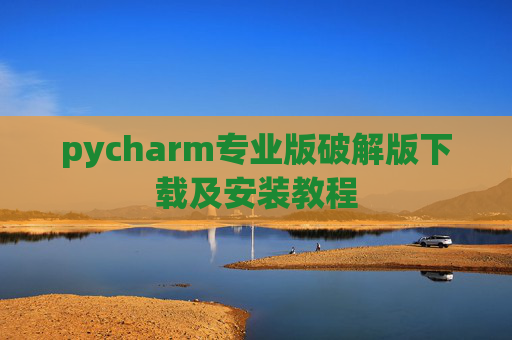 pycharm专业版破解版下载及安装教程